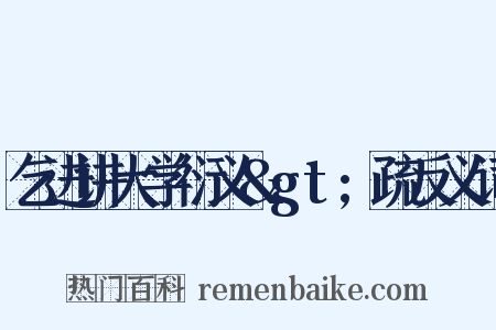 乞进讲大学衍义&gt;疏反义词是什么意思的图片